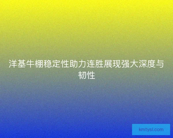 洋基牛棚稳定性助力连胜展现强大深度与韧性