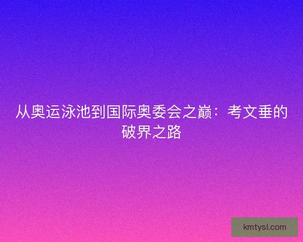 从奥运泳池到国际奥委会之巅：考文垂的破界之路